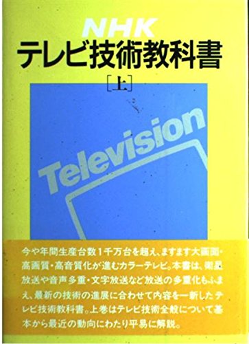 古書　NHK テレビとラジオ技術書セット　10％値下げ 51Xwafc0v+L.jpg